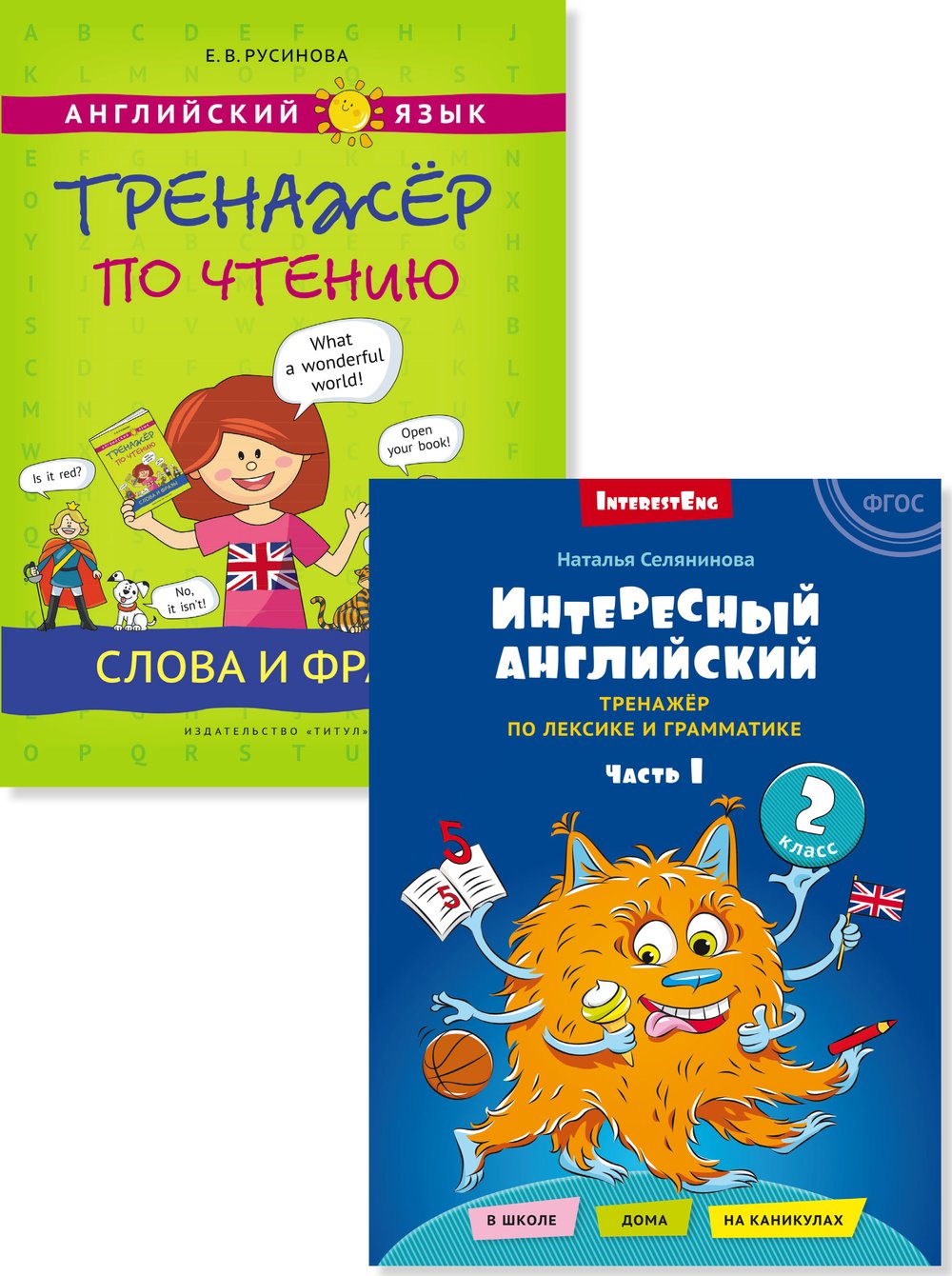 Русинова Е. В., Селянинова Н. Н. Комплект. Интересный английский. Часть 1. Слова и фразы. Английский язык (2 книги)