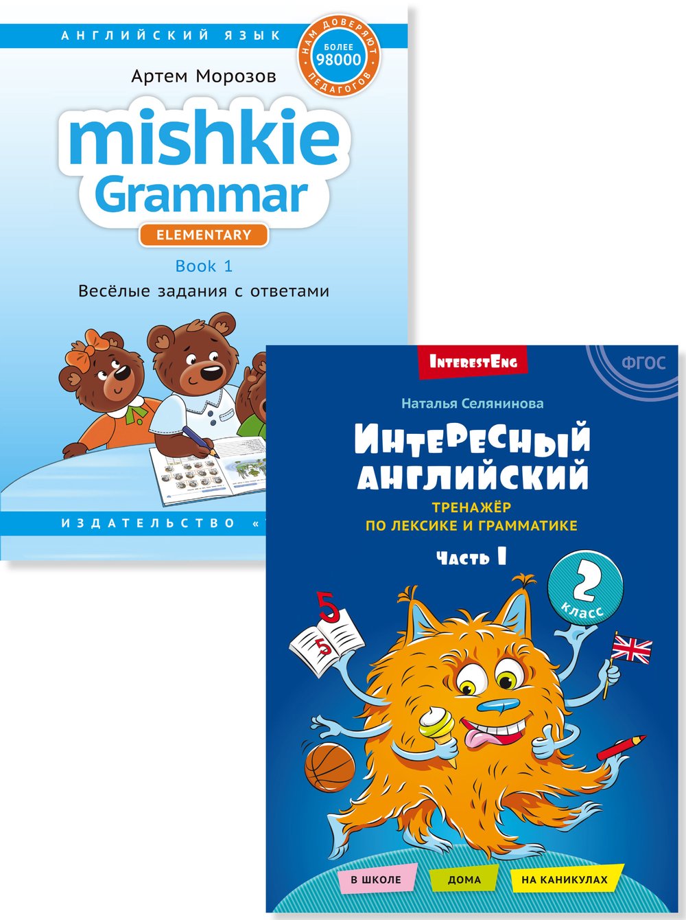 Селянинова Н. Н.,  Морозов А.  Комплект. Интересный английский. Часть 1. Грамматика Mishkie. Английский язык (2 книги)