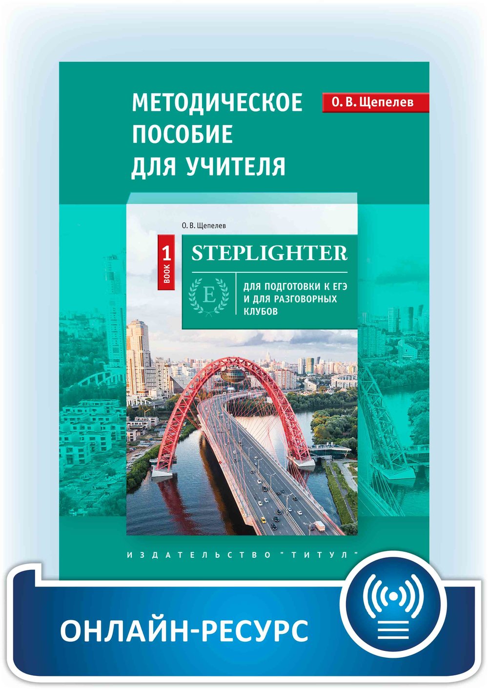 Щепелев О. В. Steplighter. Методическое пособие для учителя. Книга 1. Английский язык. Онлайн-ресурс