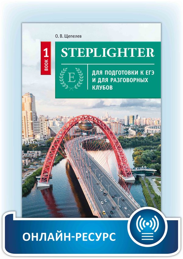 Щепелев О. В. Steplighter. Учебное пособие для подготовки к ЕГЭ и для разговорных клубов. Книга 1. Английский язык. Онлайн-ресурс