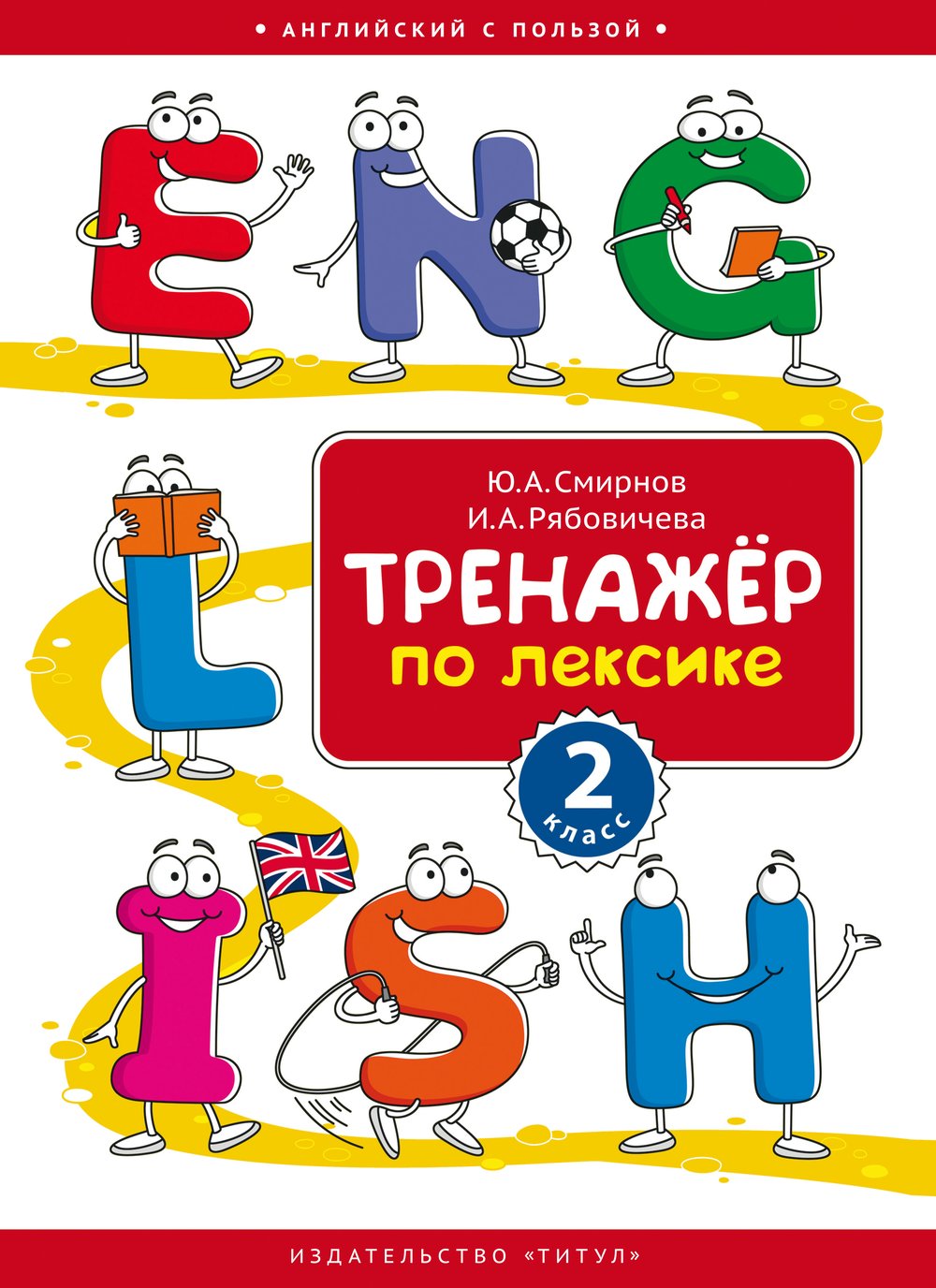 Смирнов Ю. А., Рябовичева И. А. Тренажёр по лексике. 2 класс. Учебное пособие. Английский язык