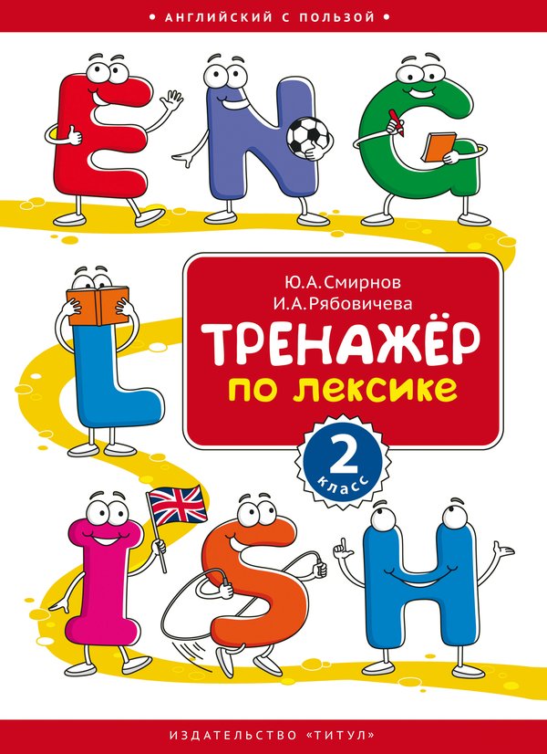 Смирнов Ю. А., Рябовичева И. А. Тренажёр по лексике. 2 класс. Учебное пособие. Английский язык