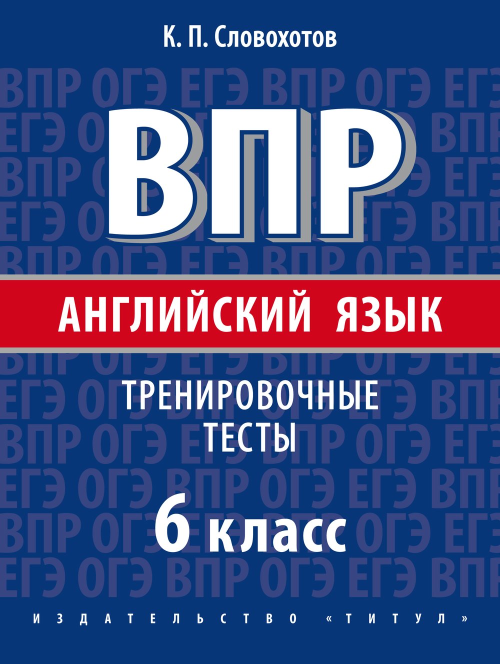 Словохотов К. П. ВПР. Тренировочные тесты. 6 класс. Учебное пособие. QR-код для аудио. Английский язык