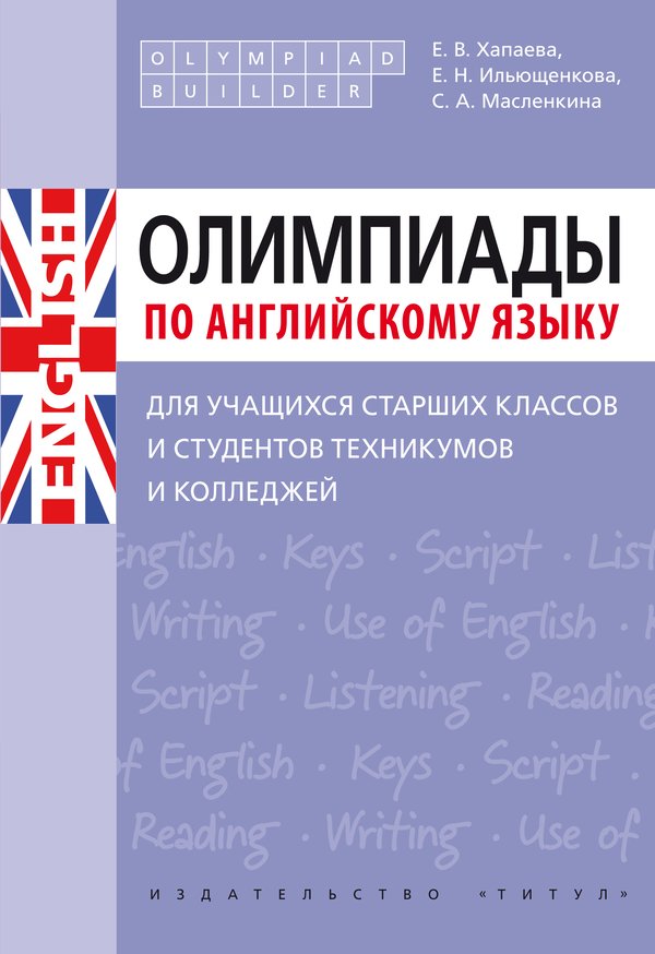 Хапаева Е. В. и др. Олимпиады по английскому языку для учащихся старших классов и студентов техникумов и колледжей