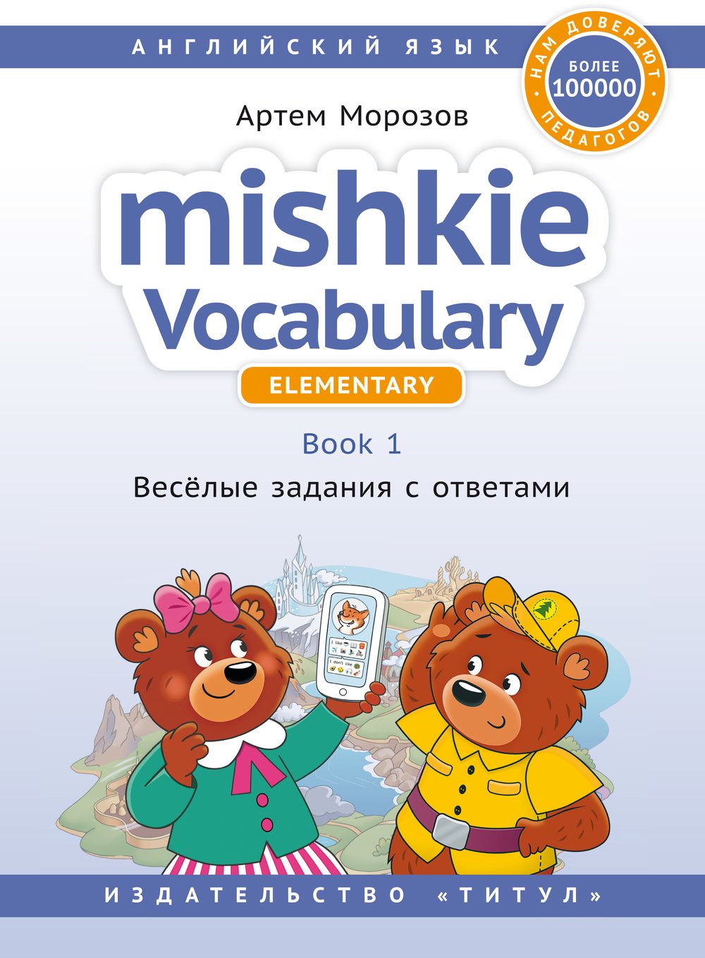 Морозов А. Mishkie Vocabulary. Лексика для начальной школы. Книга 1. Учебное пособие. Английский язык