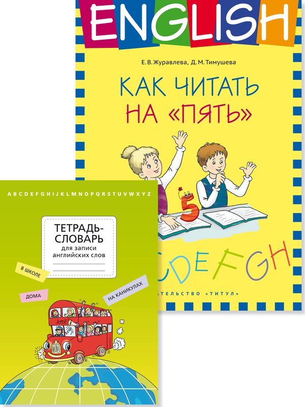 Комплект. Тетрадь-словарь. Как читать на “пять”. Английский язык (2 книги) Комплект. Тетрадь-словарь. Как читать на “пять”. Английский язык (2 книги)