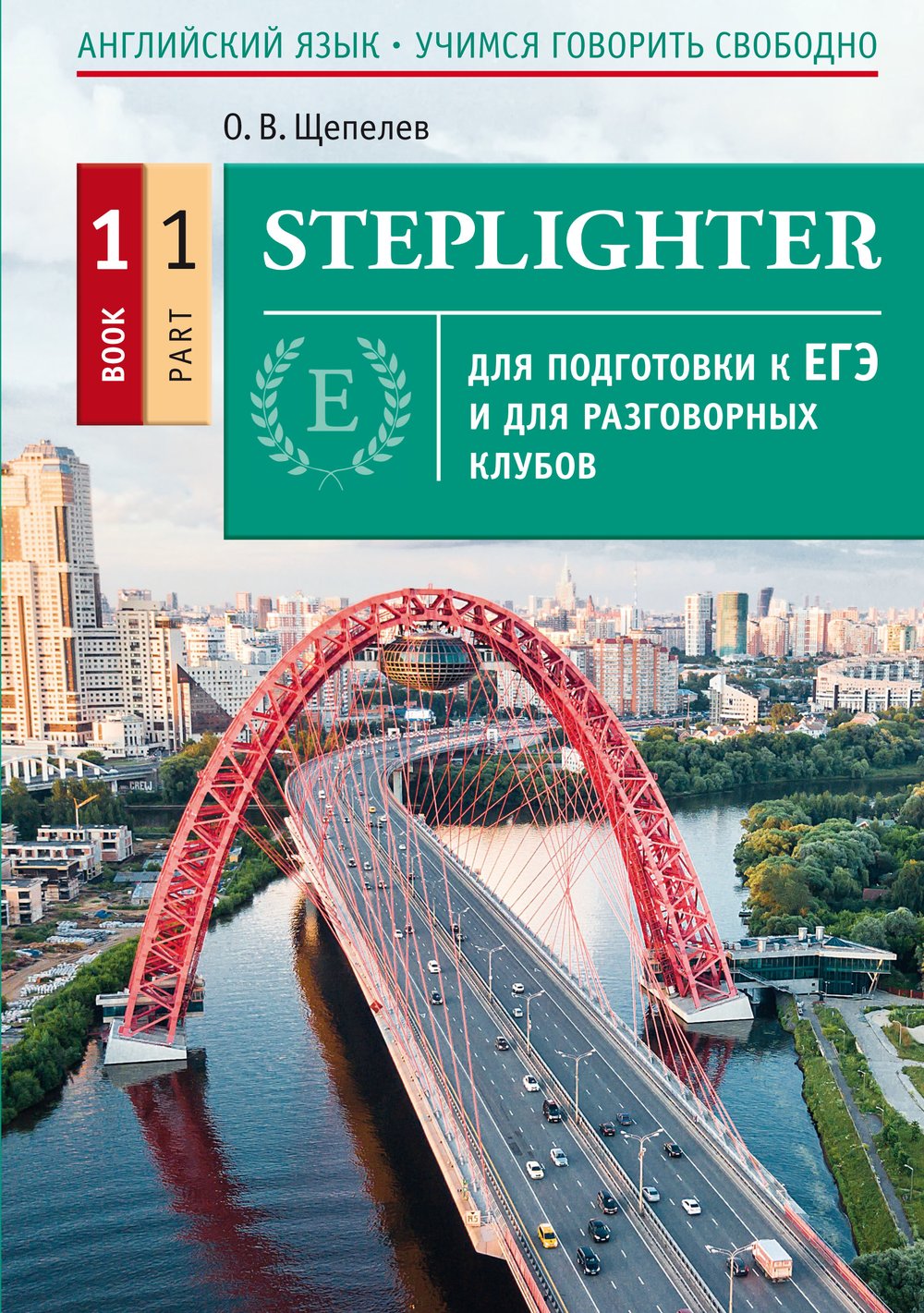 Щепелев О. В. Steplighter. Учебное пособие для подготовки к ЕГЭ и для разговорных клубов. Книга 1. Часть 1.  QR-код для аудио. Английский язык