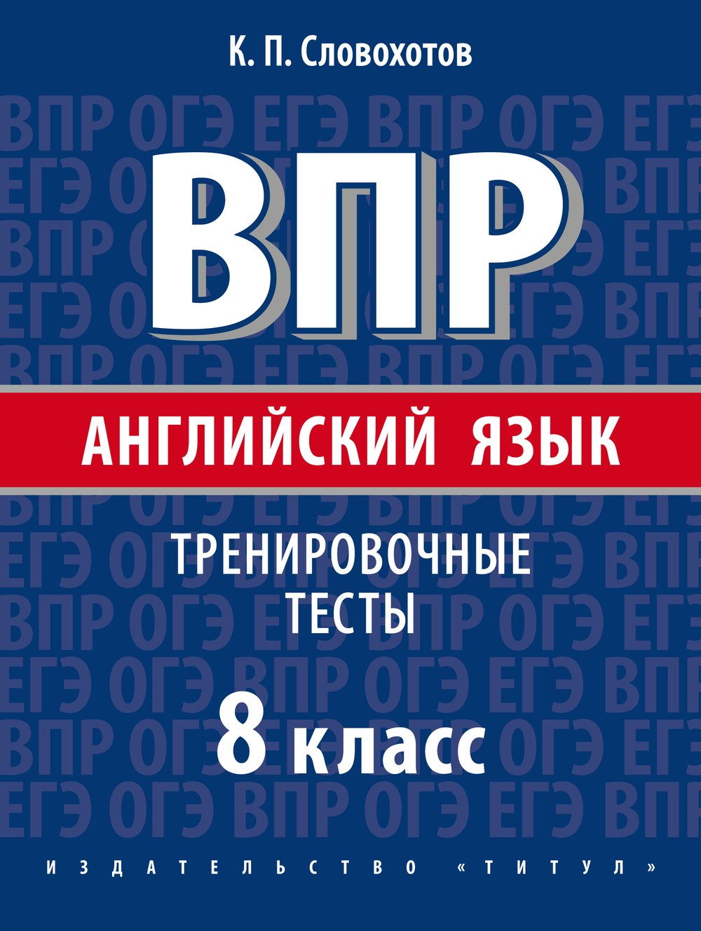Словохотов К. П. ВПР. Тренировочные тесты. 8 класс. Учебное пособие. QR-код для аудио. Английский язык