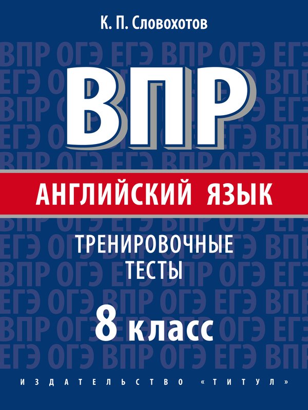 Словохотов К. П. ВПР. Тренировочные тесты. 8 класс. Учебное пособие. QR-код для аудио. Английский язык Словохотов К. П. ВПР. Тренировочные тесты. 8 класс. Учебное пособие. QR-код для аудио. Английский язык