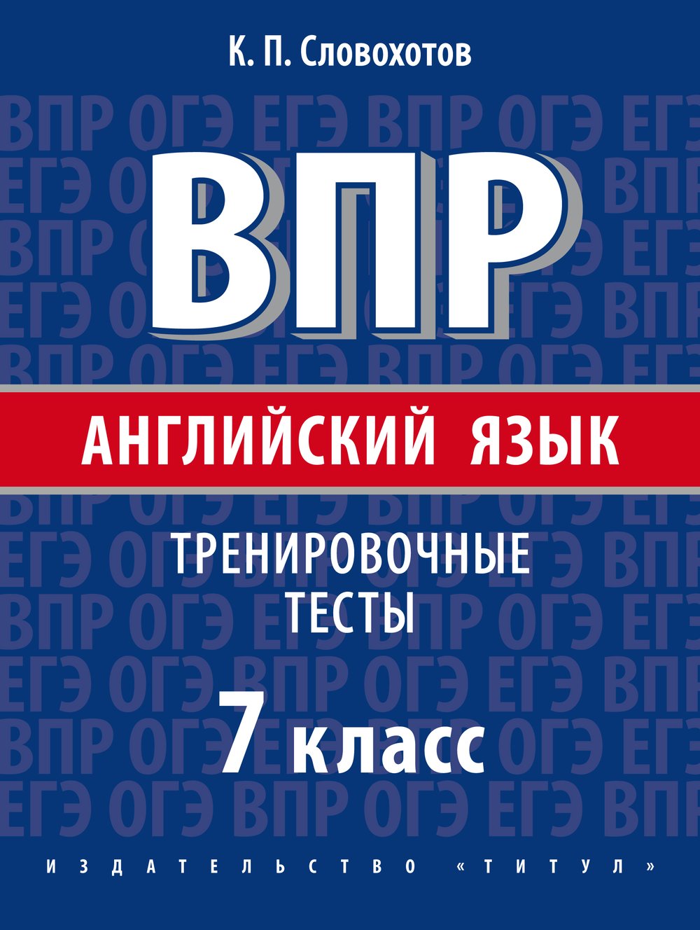 Словохотов К. П. ВПР. Тренировочные тесты. 7 класс. Учебное пособие. QR-код для аудио. Английский язык