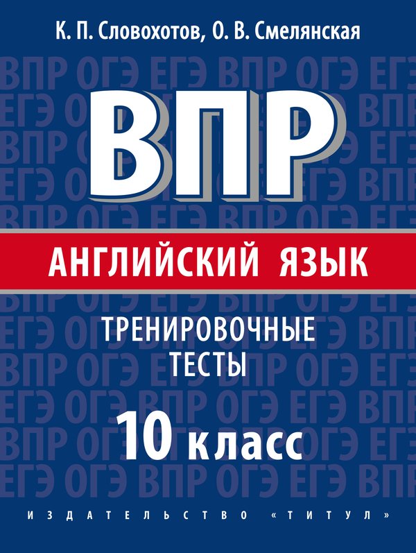 Словохотов К. П. и др. ВПР. Тренировочные тесты. 10 класс. Учебное пособие. QR-код для аудио. Английский язык