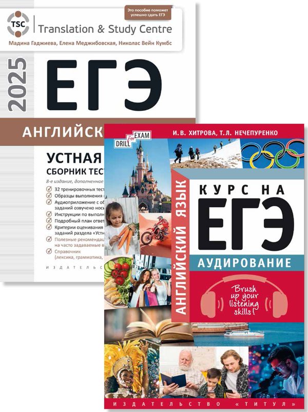 Гаджиева М. Н., Хитрова И. В. и др. Комплект. ЕГЭ 2025. Устная часть. Аудирование. Английский язык (2 книги)