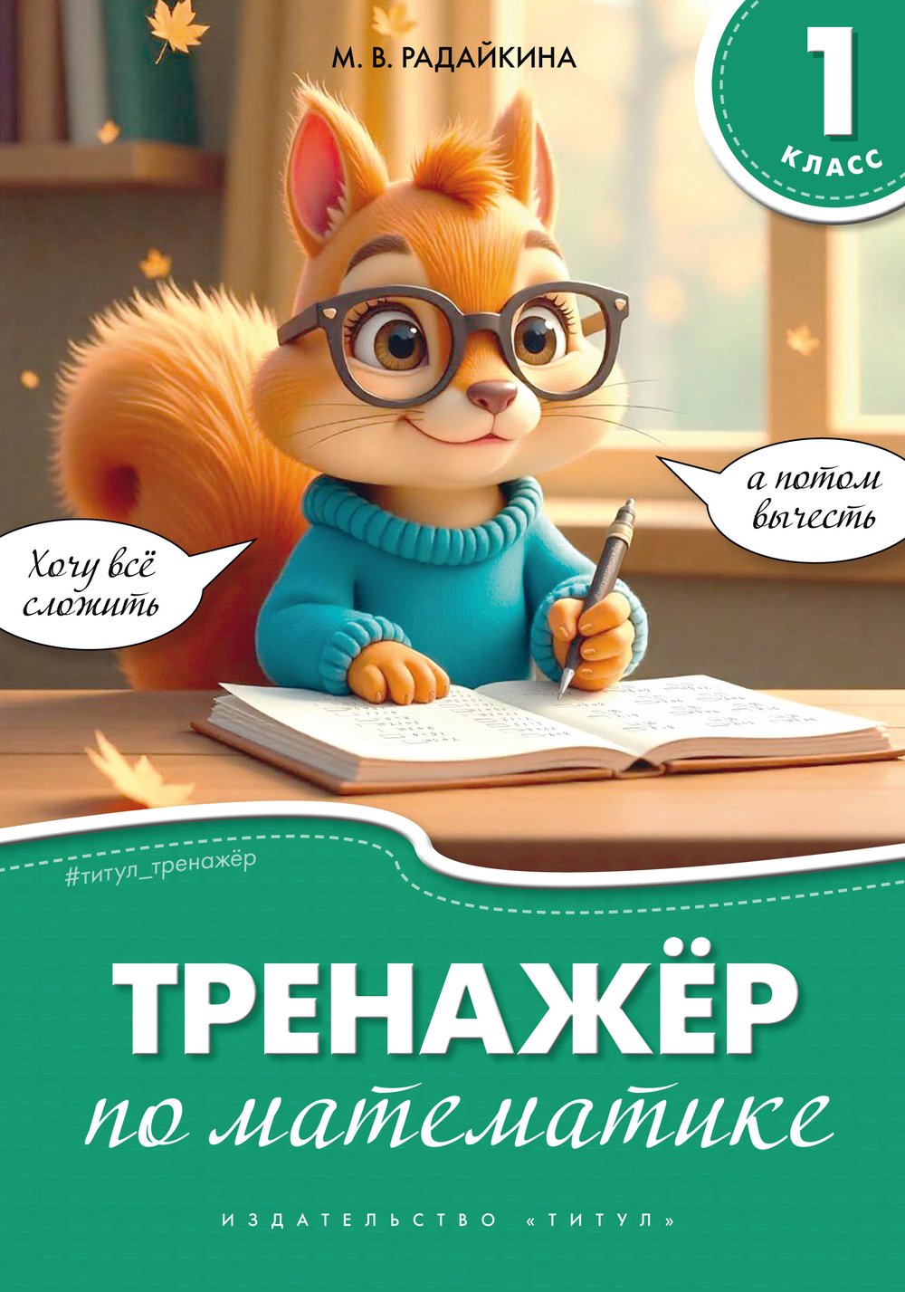 Радайкина М. В. Тренажёр по математике. 1 класс. Учебное пособие