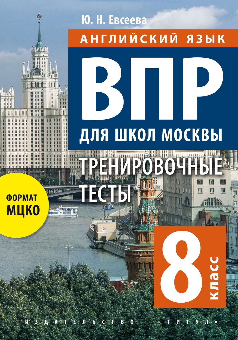 Евсеева Ю. Н. ВПР для школ Москвы. 8 класс. Учебное пособие. QR-код для аудио. Английский язык