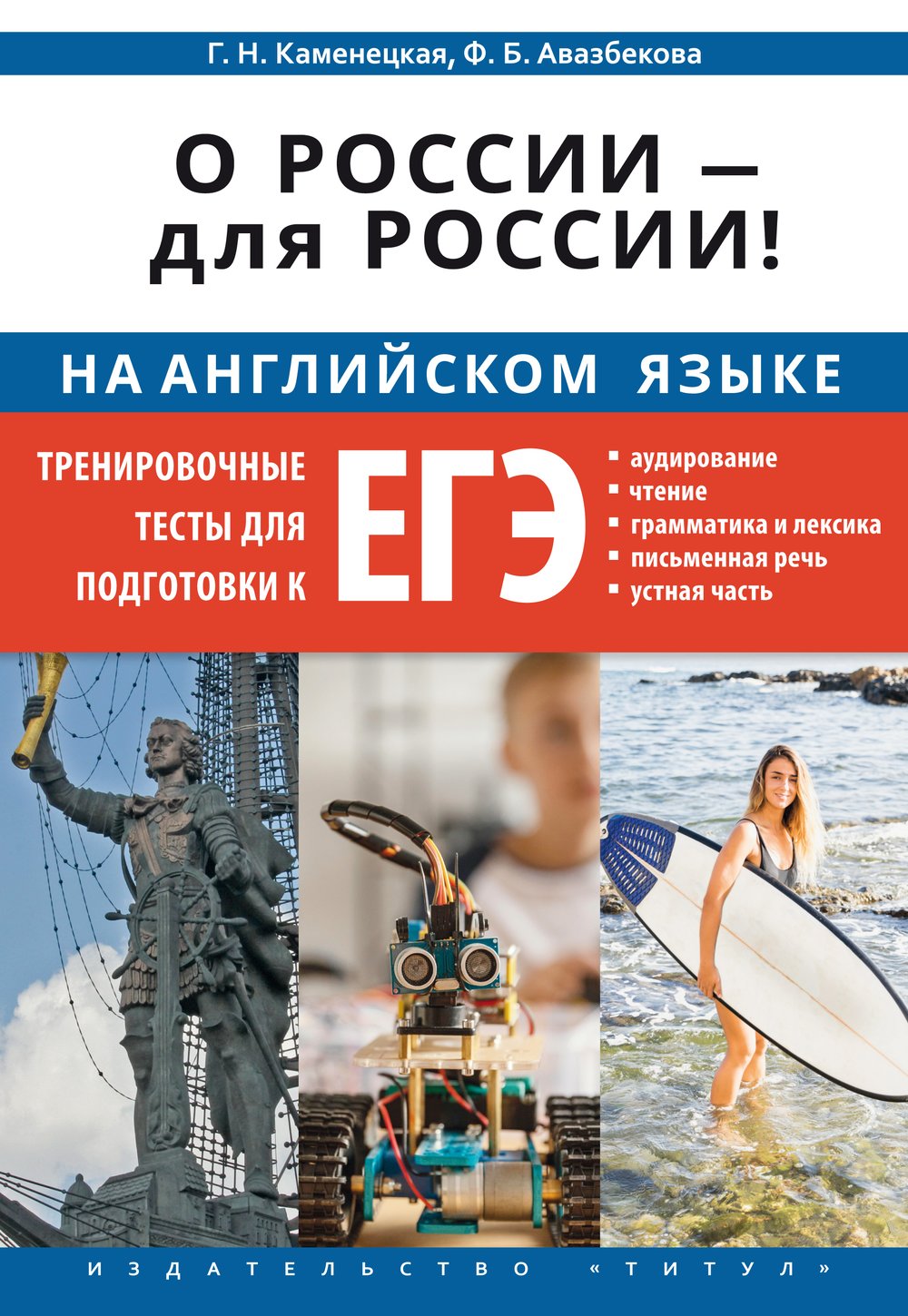 Каменецкая Г. Н. и др. Tpeниpoвочные тесты для пoдготoвки к ЕГЭ. O Poссии — для Poссии. Учебное пособие. QR-код для аудио. Aнглийский язык