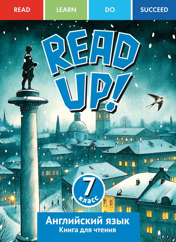 Костюк Е. В. READ UP! Книга для чтения. 7 класс. Учебное пособие. Английский язык Костюк Е. В. READ UP! Книга для чтения. 7 класс. Учебное пособие. Английский язык