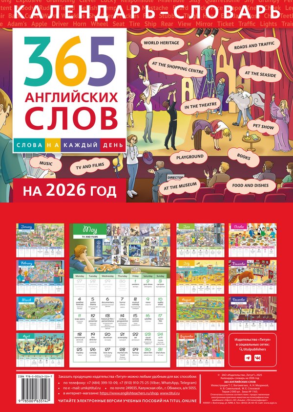 Календарь-словарь на 2026 год. 365 английских слов
