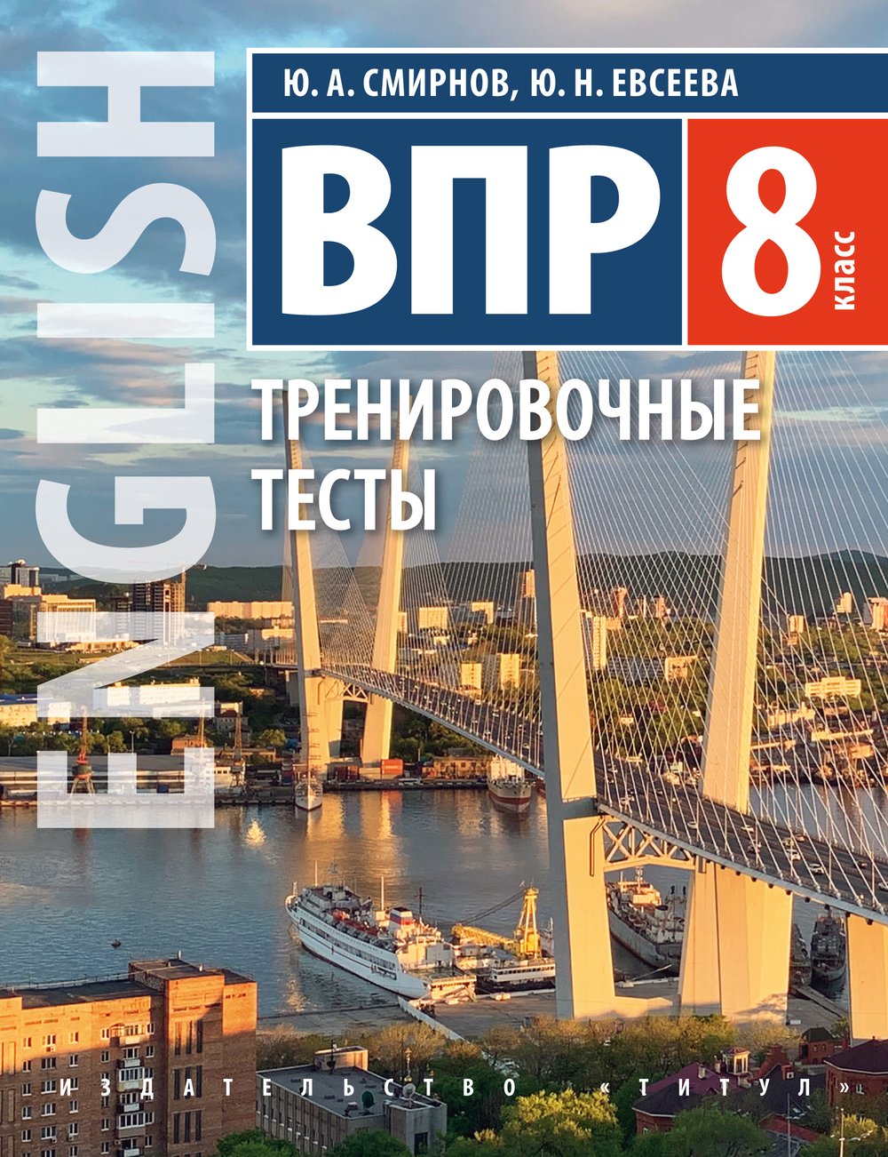Смирнов Ю. А., Евсеева Ю. Н. ВПР. 8 класс. Тренировочные тесты. Учебное пособие. QR-код для аудио. Английский язык