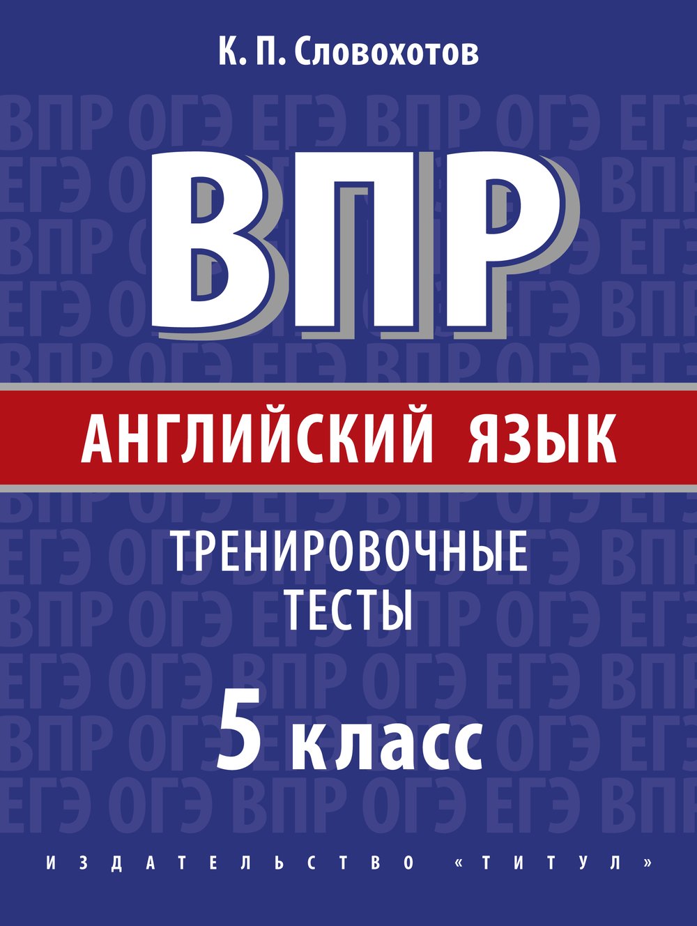 Словохотов К. П. ВПР.  Тренировочные тесты. 5 класс. Учебное пособие. QR-код для аудио. Английский язык