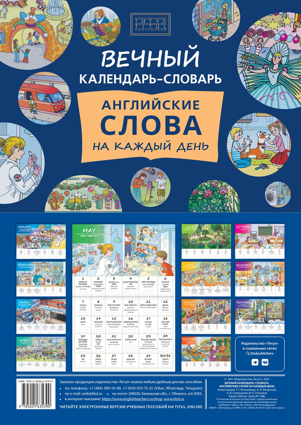 Вечный календарь-словарь «Английские слова на каждый день»