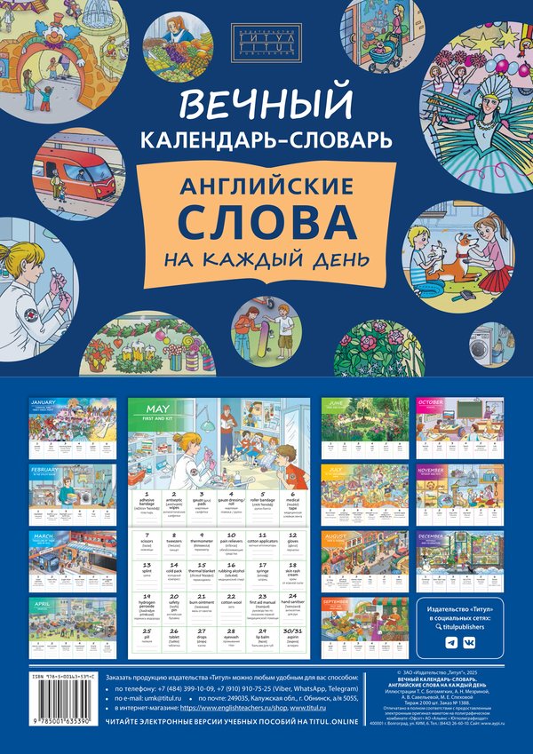 Вечный календарь-словарь «Английские слова на каждый день»