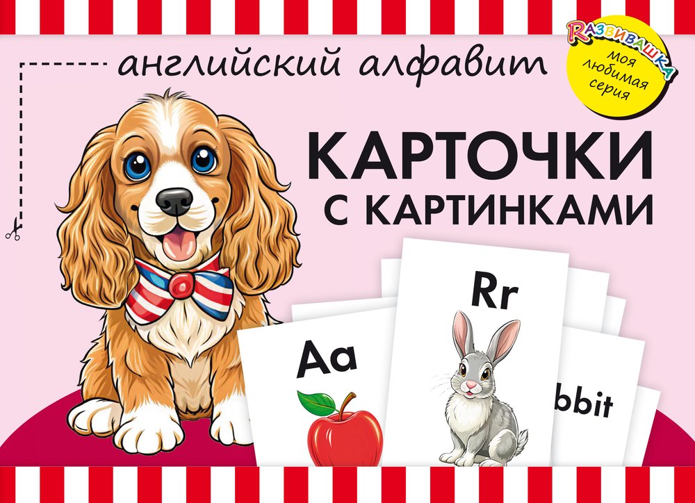 Карточки с картинками. Английский алфавит. Для детей дошкольного возраста