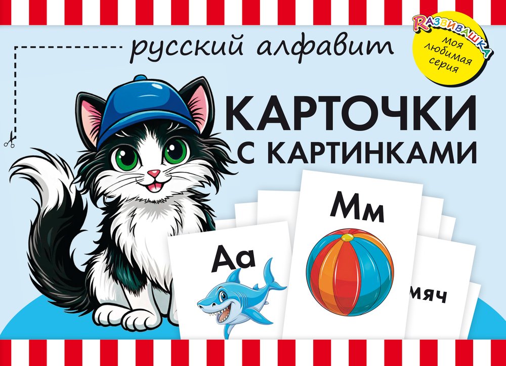 Карточки с картинками. Русский алфавит. Для детей дошкольного возраста