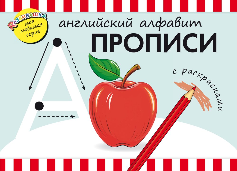 Прописи. Английский алфавит. Для детей дошкольного возраста