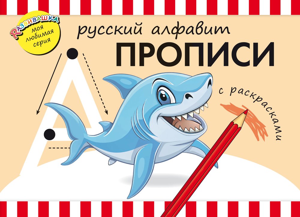 Прописи. Русский алфавит. Для детей дошкольного возраста