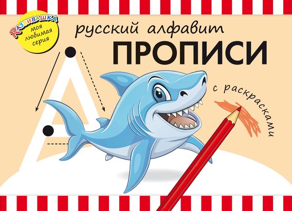Прописи. Русский алфавит. Для детей дошкольного возраста Прописи. Русский алфавит. Для детей дошкольного возраста