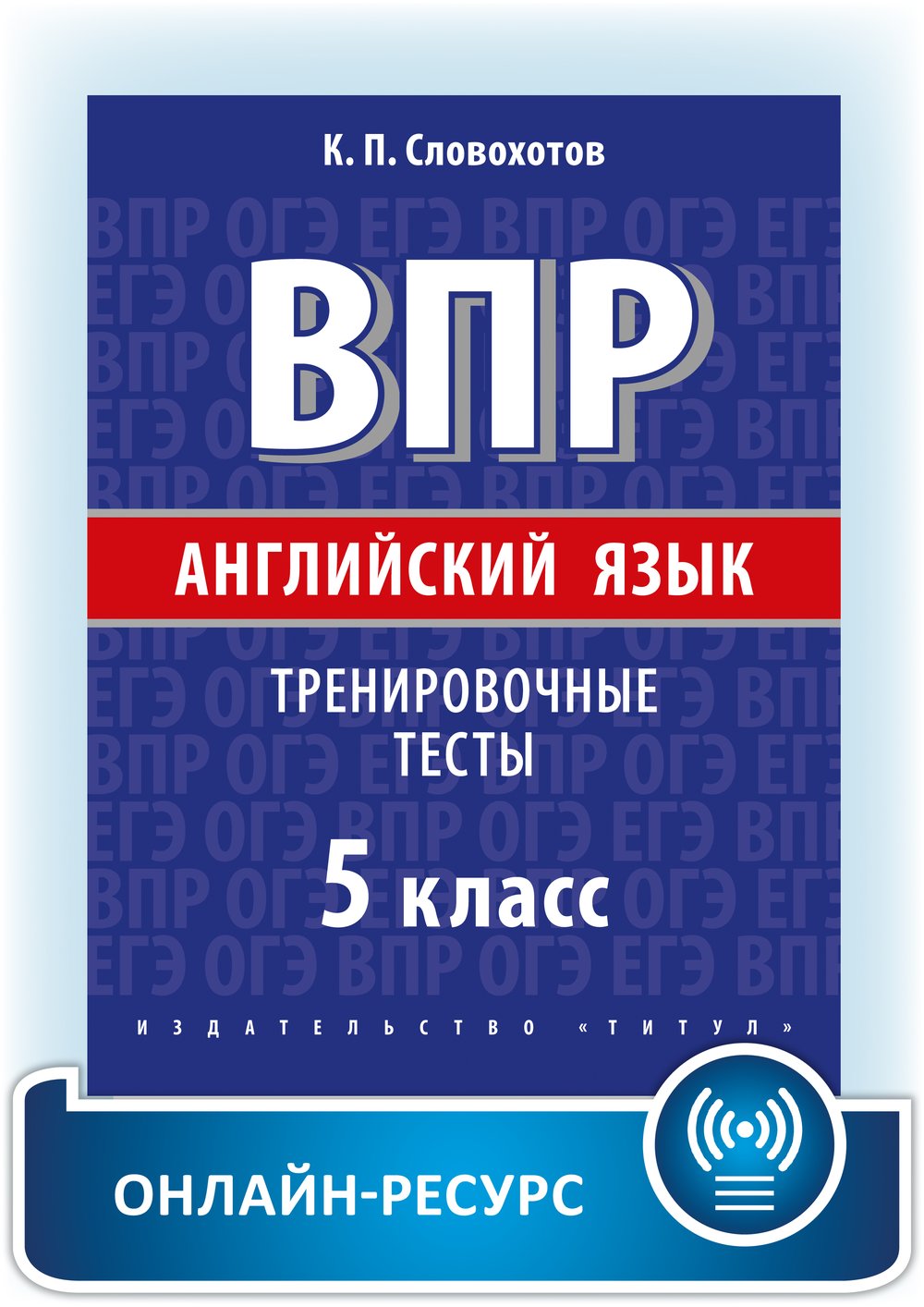 Словохотов К. П. ВПР. 5 класс. Тренировочные тесты. Учебное пособие. Английский язык. Онлайн-ресурс