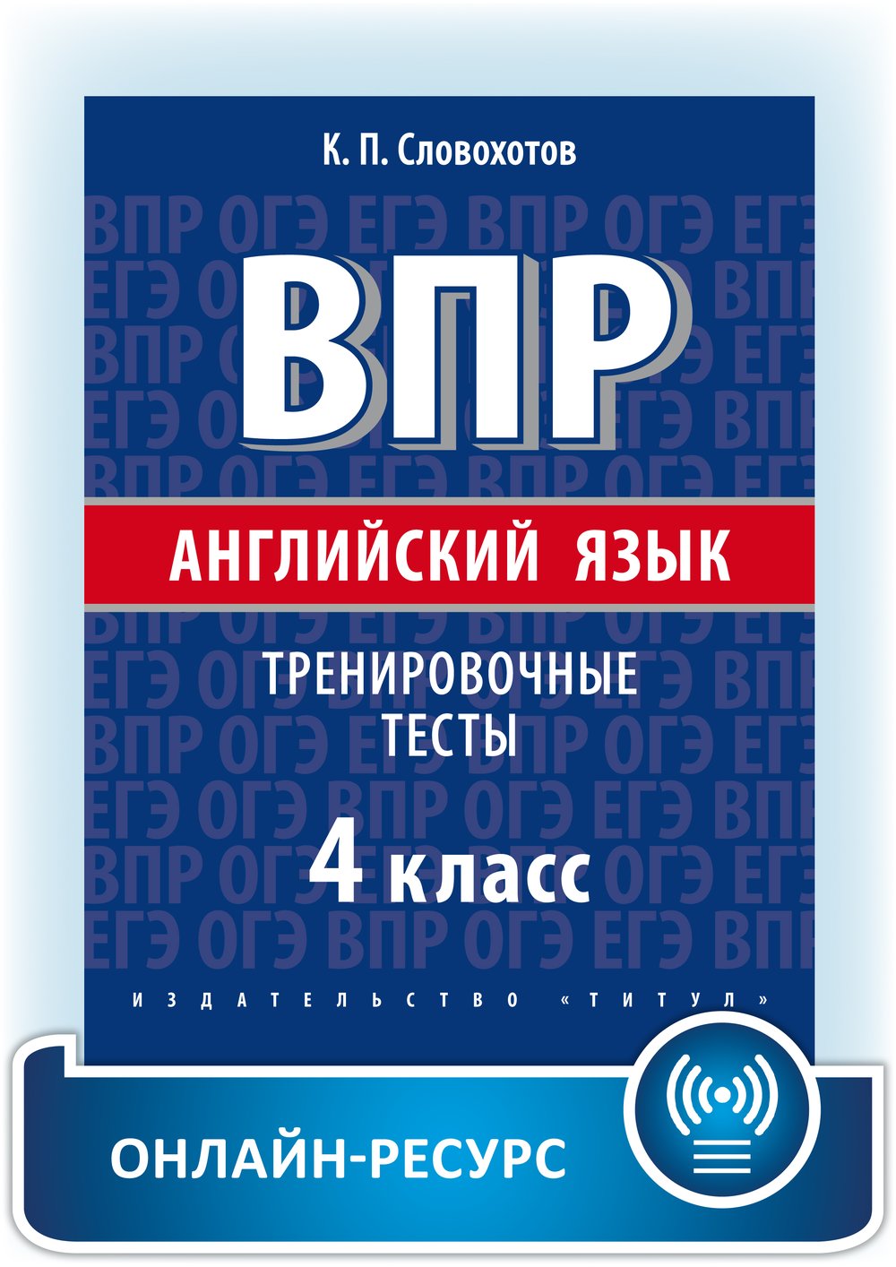 Словохотов К. П. ВПР. 4 класс. Тренировочные тесты. Учебное пособие. Английский язык. Онлайн-ресурс