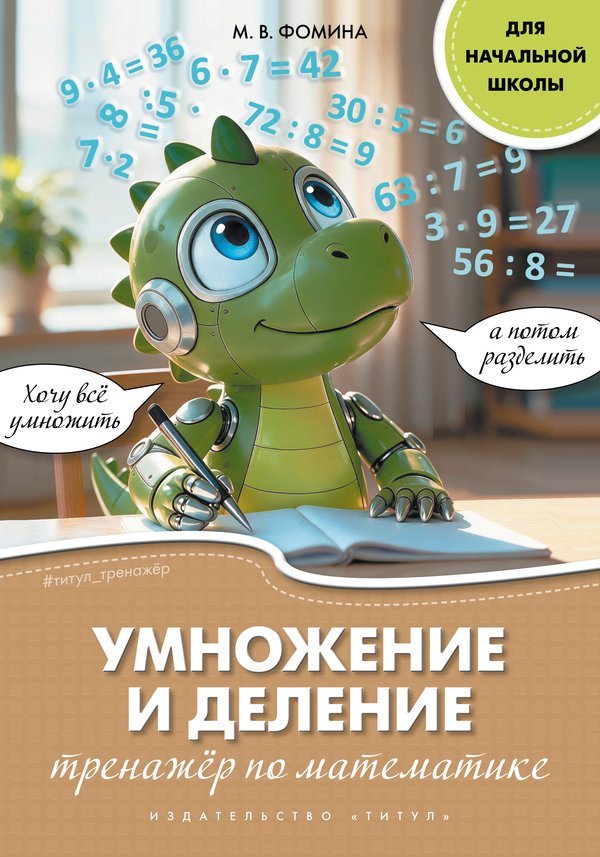 Фомина М. В. Тренажёр по математике. Умножение и деление. Для начальной школы. Учебное пособие