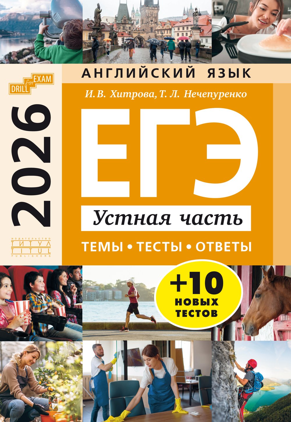 Хитрова И. В. и др. ЕГЭ-2026. Устная часть: темы, тесты, ответы. Учебное пособие. Английский язык