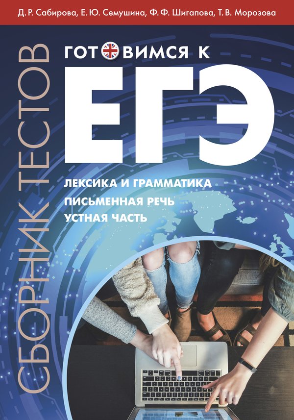 Сабирова Д. Р. и др. Готовимся к ЕГЭ 2026. Лексика и грамматика. Письменная речь. Устная часть. QR-код для аудио. Английский язык Сабирова Д. Р. и др. Готовимся к ЕГЭ 2026. Лексика и грамматика. Письменная речь. Устная часть. QR-код для аудио. Английский язык