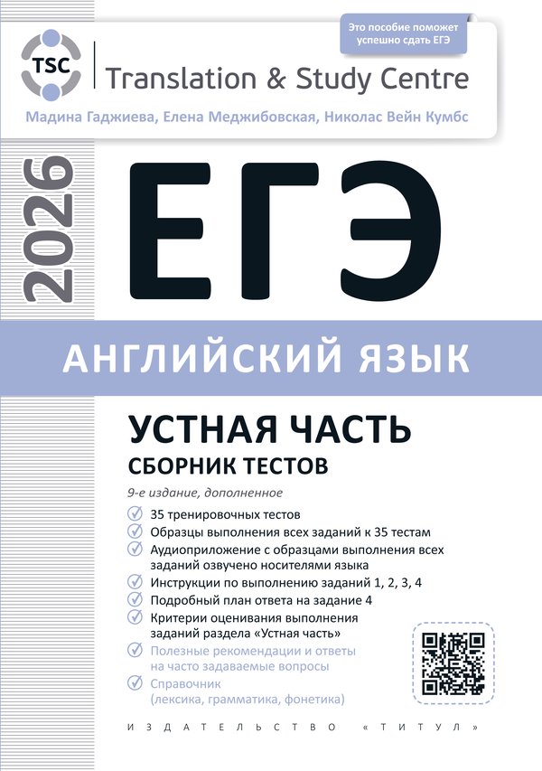 Гаджиева М. Н. и др. ЕГЭ 2026. Устная часть. Сборник тестов. Учебное пособие. Английский язык