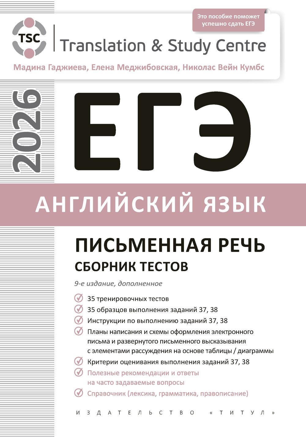 Гаджиева М. Н. и др. ЕГЭ 2026. Письменная речь. Сборник тестов. Учебное пособие. Английский язык