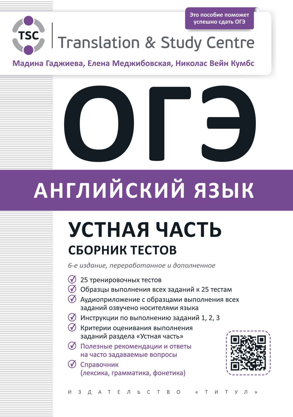 Гаджиева М. Н. и др. ОГЭ 2026. Устная часть. Сборник тестов. Учебное пособие. Английский язык