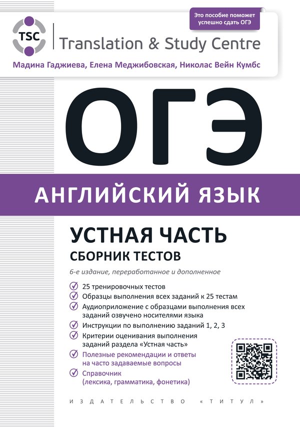 Гаджиева М. Н. и др. ОГЭ 2026. Устная часть. Сборник тестов. Учебное пособие. Английский язык