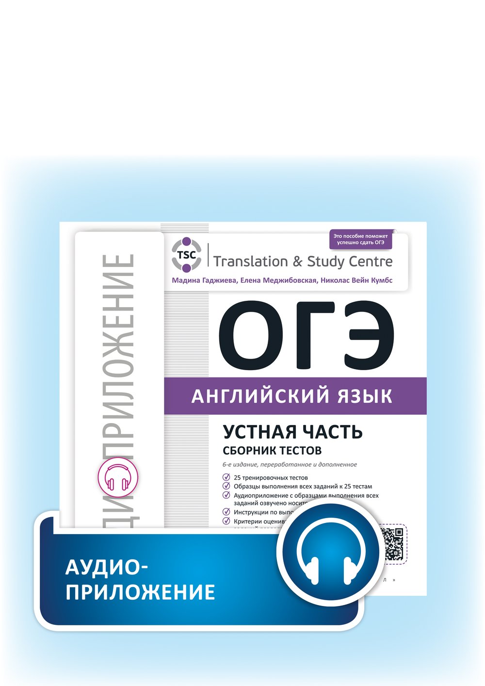 Гаджиева М. Н. и др. ОГЭ 2026. Аудиоприложение. Устная часть. Сборник тестов. Английский язык. Электронная доставка