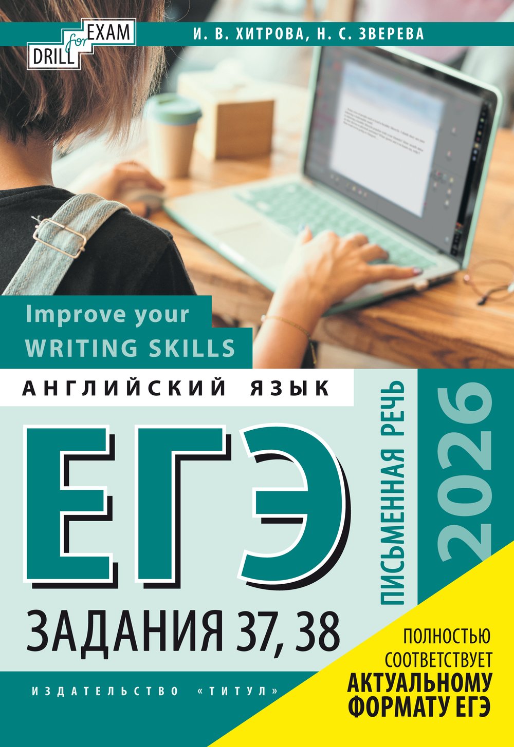 Хитрова И. В. и др. ЕГЭ-2026. Письменная речь. Задания 37, 38. Improve your Writing Skills. Учебное пособие. Английский язык