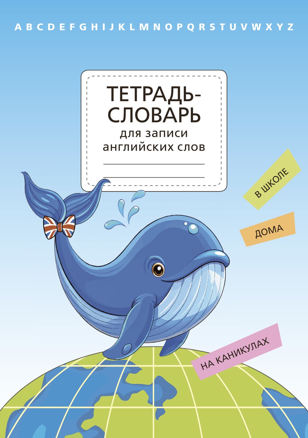 Тетрадь-словарь для записи английских слов. Кит. Артикул 12450