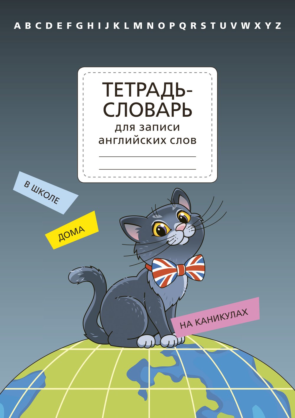 Тетрадь-словарь для записи английских слов. Кошка серая. Артикул 12451