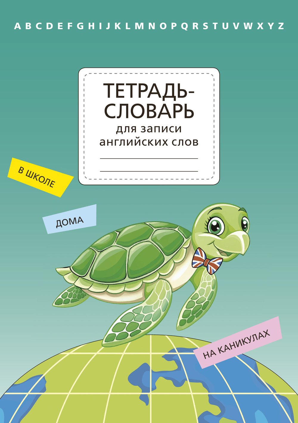 Тетрадь-словарь для записи английских слов. Черепаха. Артикул 12452
