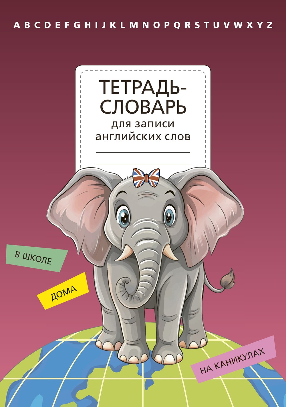 Тетрадь-словарь для записи английских слов. Слон. Артикул 12453