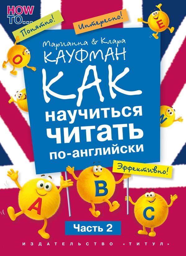 Кауфман К. И. и др. Как научиться читать по-английски. Часть 2. QR-код. Английский язык
