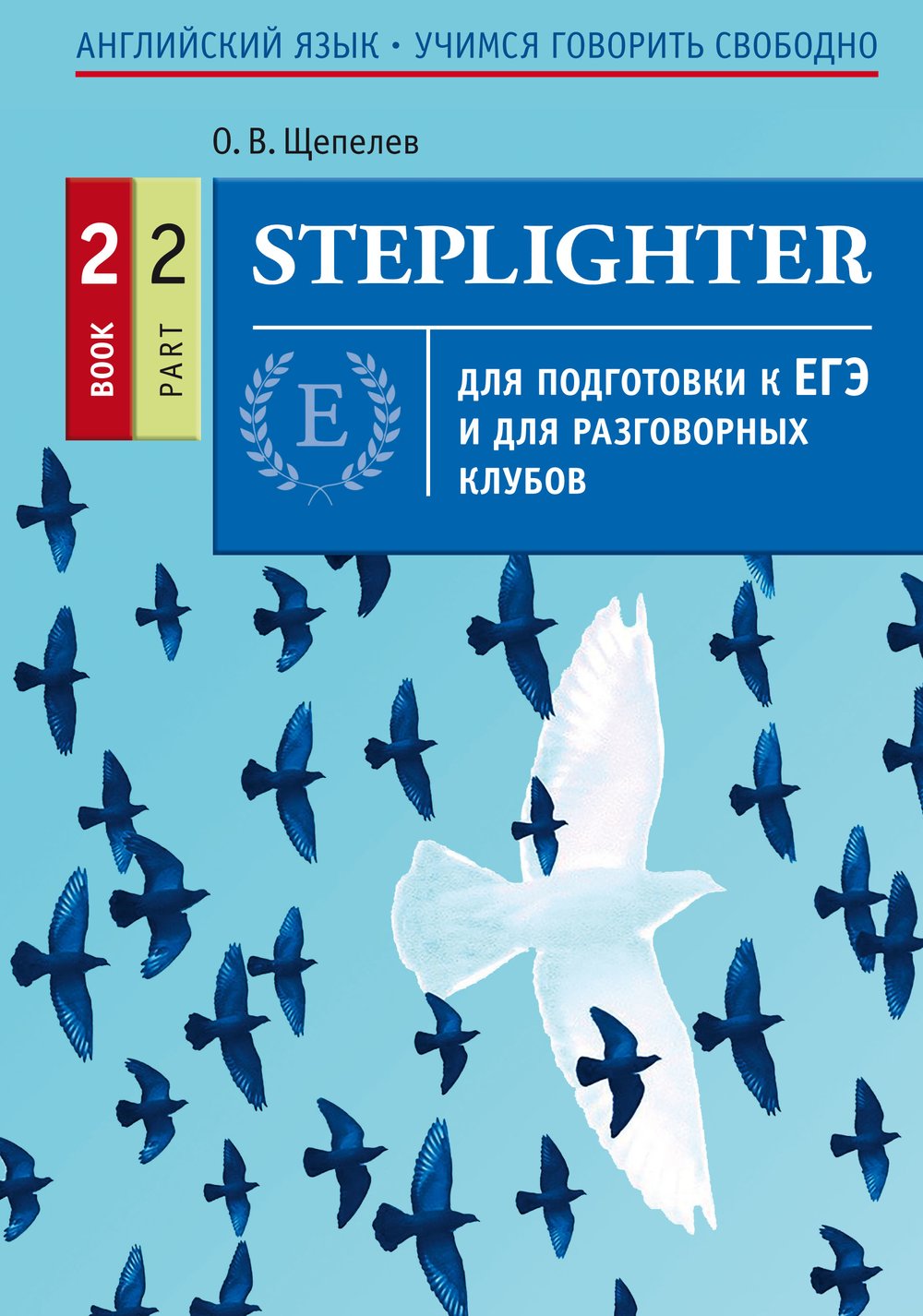Щепелев О. В. Steplighter. Учебное пособие для подготовки к ЕГЭ и для разговорных клубов. Книга 2. Часть 2.  QR-код для аудио. Английский язык