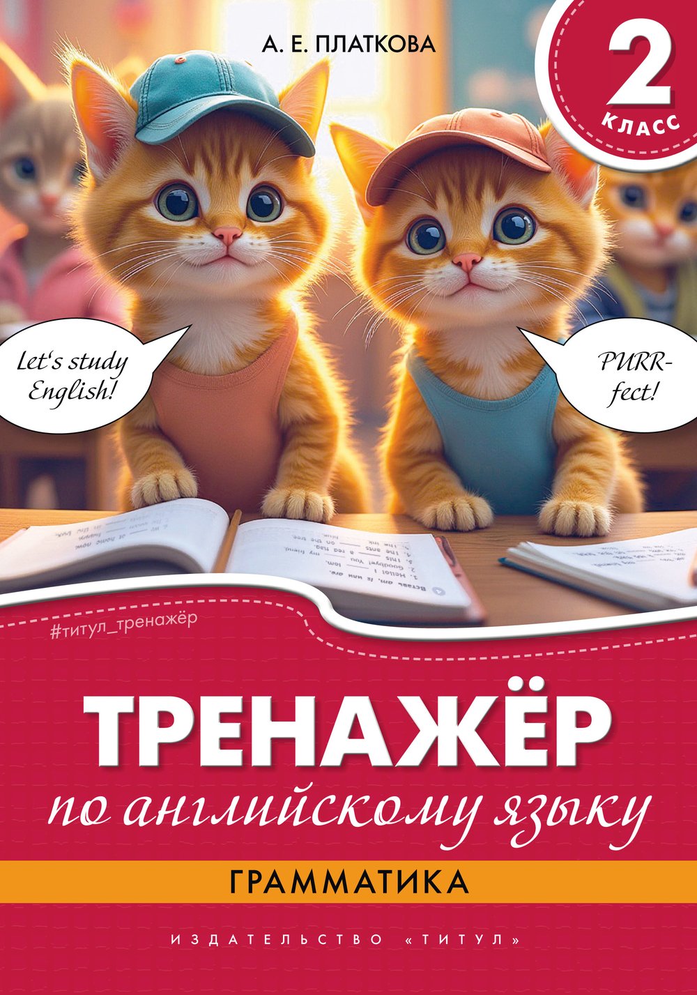 Платкова А. Е. Тренажёр по английскому языку. Грамматика. 2 класс. Учебное пособие