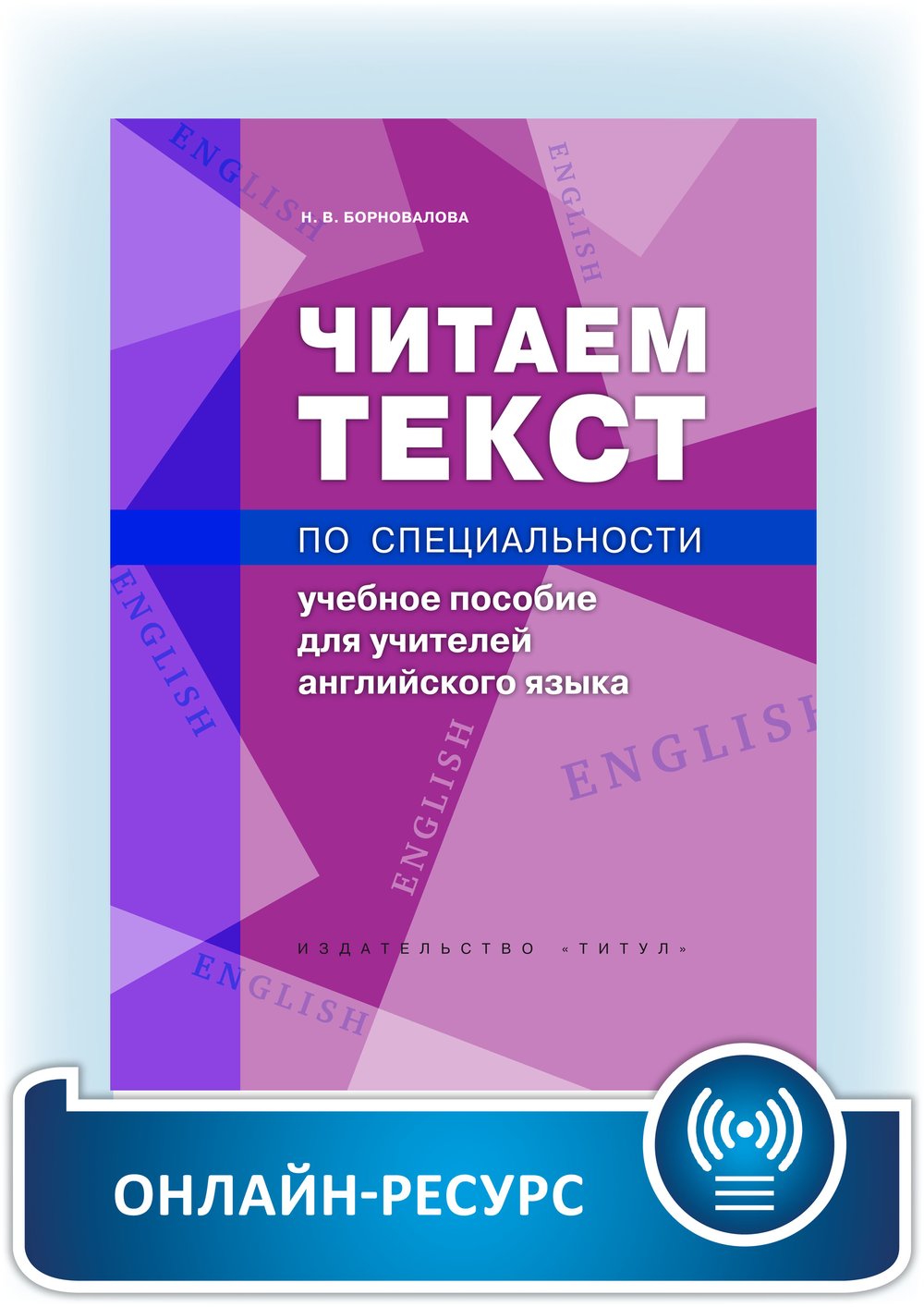 Борновалова Н. В. Читаем текст по специальности. Учебное пособие для учителей английского языка. Онлайн-ресурс