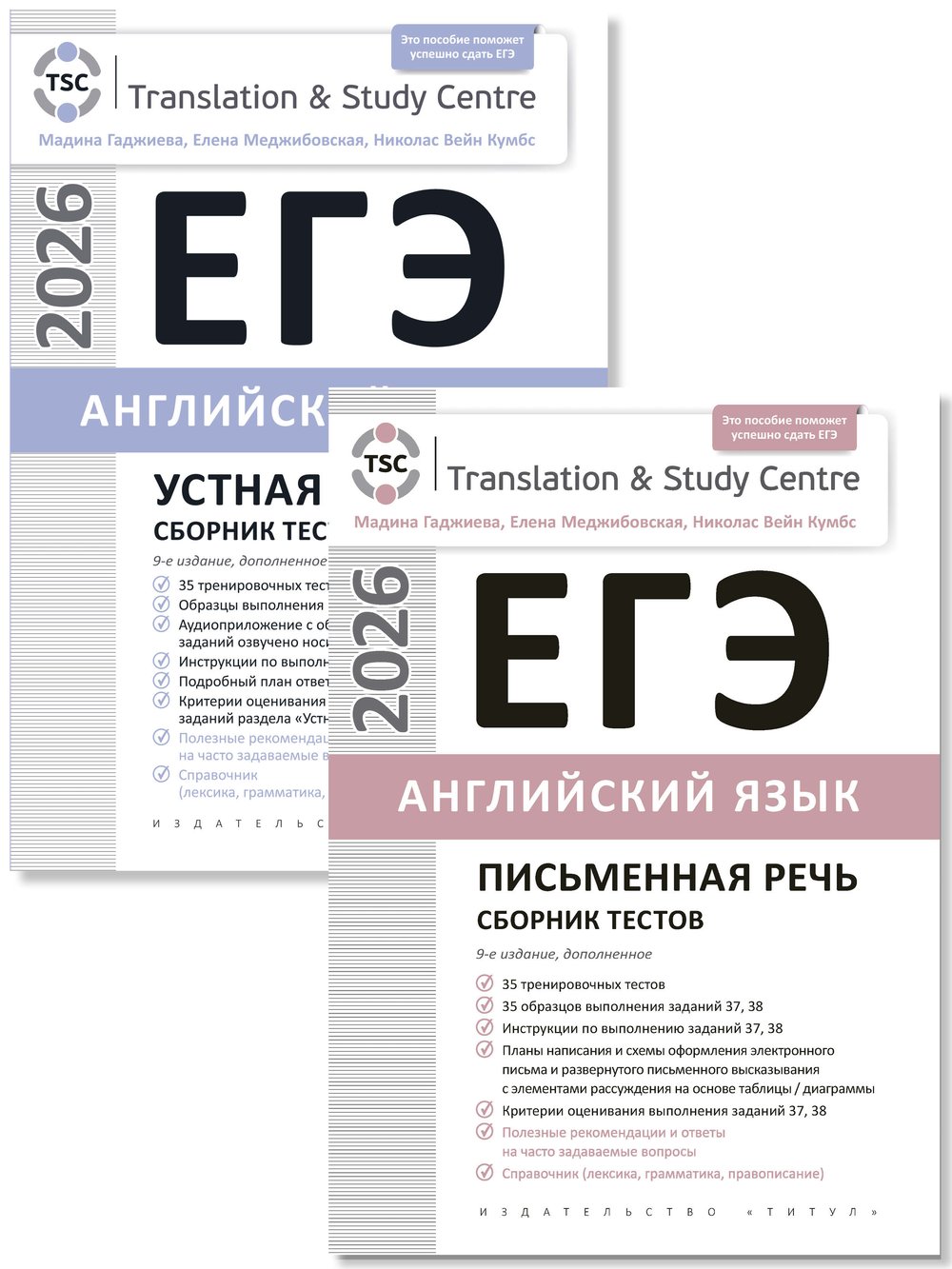 Гаджиева М. Н. и др. Комплект. ЕГЭ 2026. Сборник тестов (Устная часть + Письмо). Английский язык (2 книги)